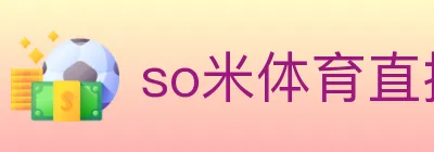 so米体育直播 logo